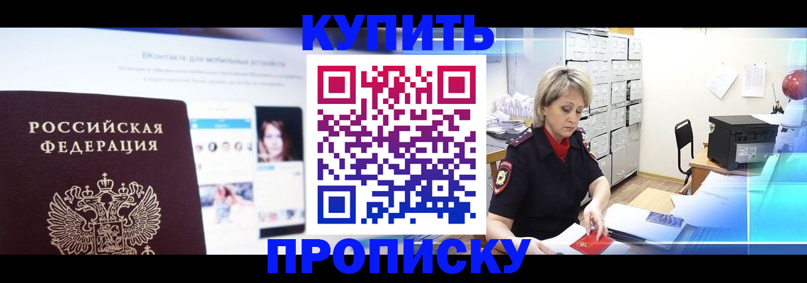 временная регистрация купить в Ачинске