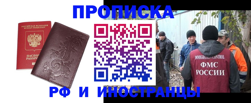 купить прописку в Ачинске