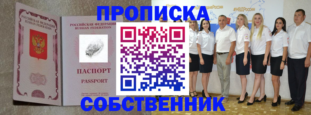 купить прописку в Ачинске